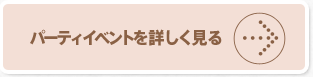 パーティイベントを詳しく見る