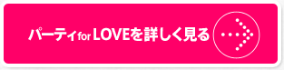 パーティイベントを詳しく見る