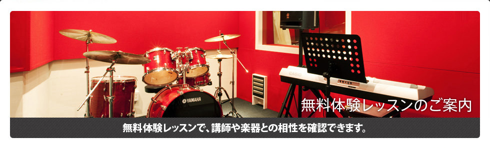 無料体験レッスンのご案内