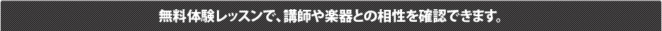 無料体験レッスンで、講師や楽器との相性を確認できます。