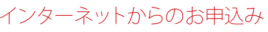 インターネットからのお申込み