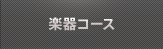 楽器コース