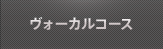 ヴォーカルコース