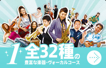 楽器・ヴォーカルコース
