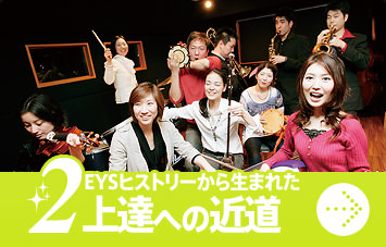 2 EYSヒストリーから生まれた上達への近道