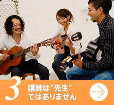 3 講師は”先生”ではありません