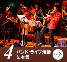 4 バンド・ライブ活動に本気