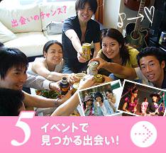 5 イベントで見つかる出会い!