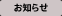 お知らせ
