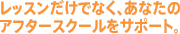 アフタースクールをサポート。