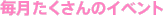 イベント