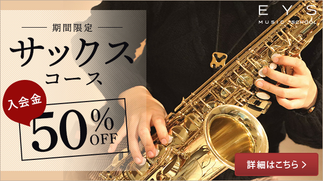 期間限定！サックスコース入会金50％OFF