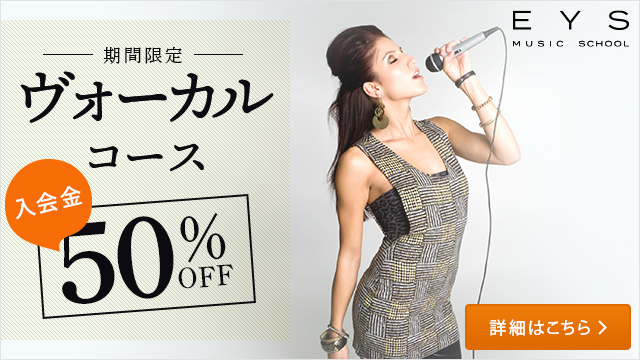 期間限定！ヴォーカルコース入会金50％OFF