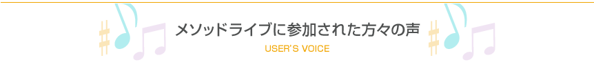 EYSメソッドライブに参加された方々の声