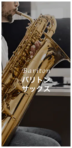Bariton バリトンサックス