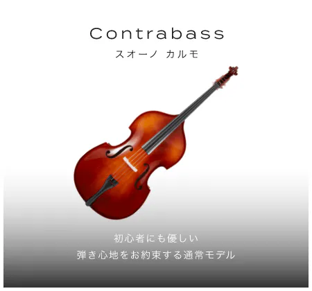 「コントラバス」「弾きやすい設計とこだわりの材質で豊かな音色を表現」「Suono Calmo　スオーノ　カルモ」