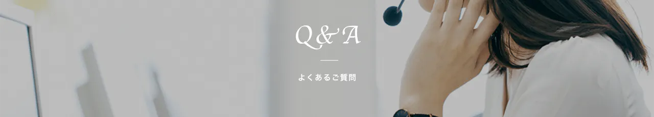 Q&A よくあるご質問