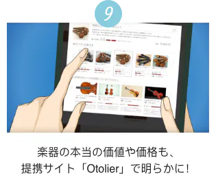 9 楽器の本当の価値や価格も、提携サイト「Otolier」で明らかに！