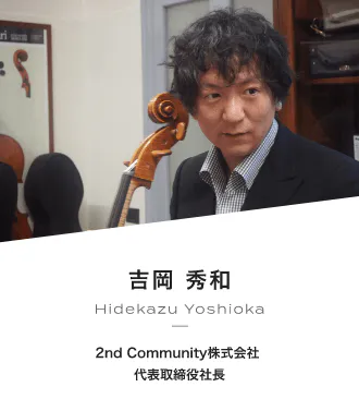 吉岡 秀和 Hidekazu Yoshioka 2nd Community株式会社 代表取締役社長