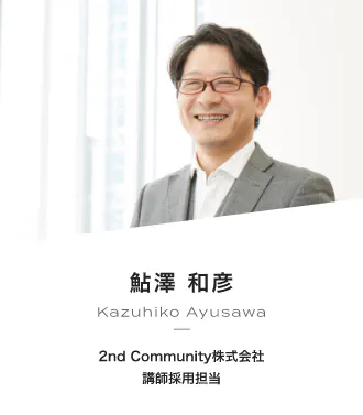 鮎澤 和彦 Kazuhiko Ayusawa 2nd Community株式会社 講師採用担当