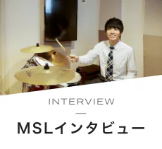 INTERVIEW MSLインタビュー