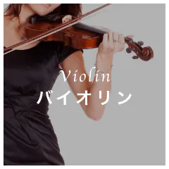 Violin バイオリン
