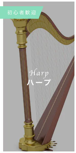 Harp ハープ