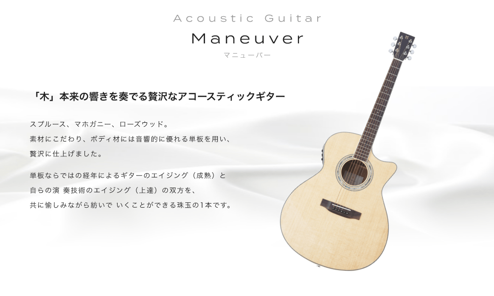Acoustic Guitar Maneuver マニューバ　「木」本来の響きを奏でる贅沢なアコースティックギター