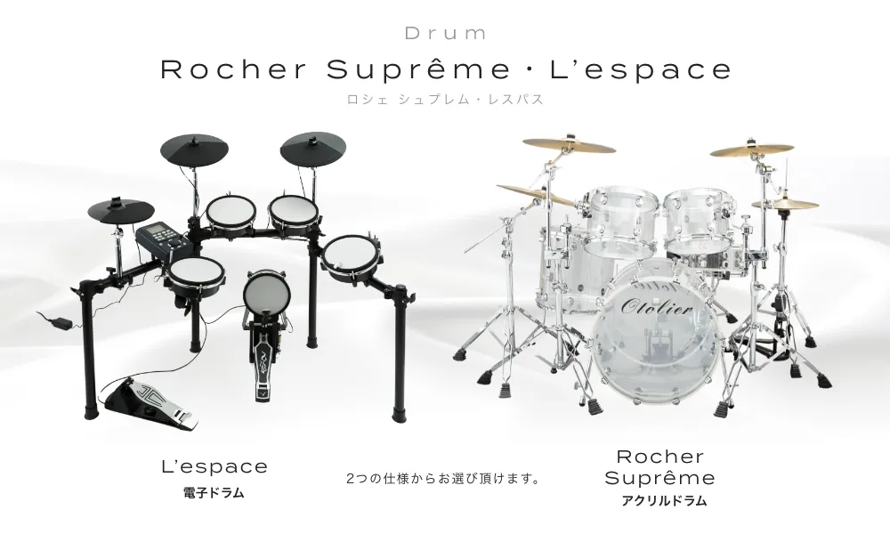 ドラム 今人気の"Otolier"からドラム2種を採用!! アクリルドラム Rocher suprême 電子ドラム Lespace 2つの仕様からお選び頂けます。