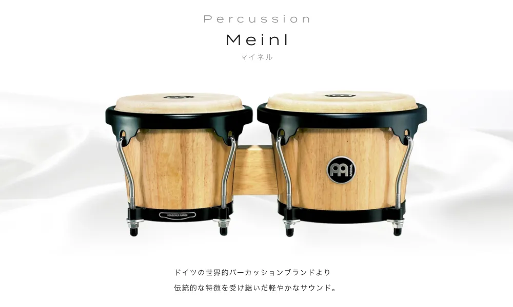 パーカッション Minel(マイネル) Percussion ドイツの世界的パーカッションブランドより伝統的な特徴を受け継いだ軽やかなサウンド