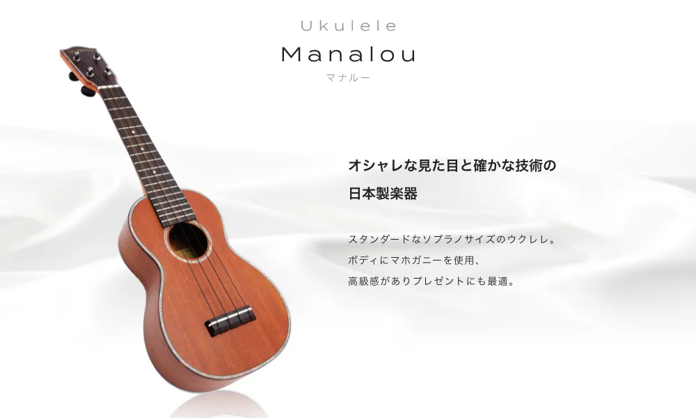 ウクレレ Manalou(マナルー) オシャレな見た目と確かな技術の日本製楽器　落ち着きのある色のマホガニーを採用しビンテージ感を演出。ポジションマークは美しい白蝶貝です。　世界的メーカー開発の高品質ギア式ペグを採用。ボディは単板で音の通りがよく綺麗に響きます。