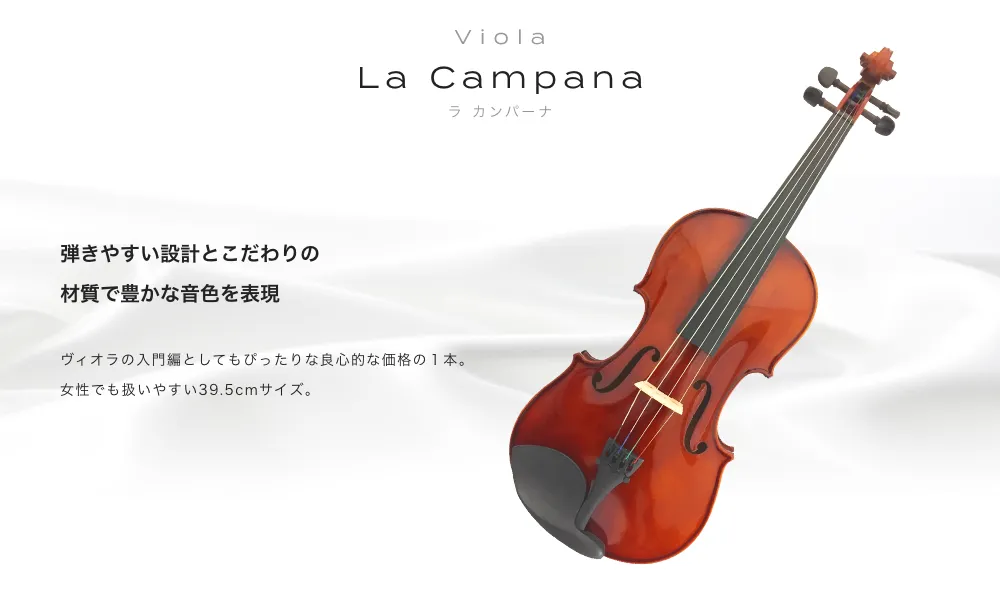 ビオラ La Campana(ラ　カンパーナ) 弾きやすい設計とこだわりの材質で豊かな音色を表現 ヴィオラの入門編としてもぴったりな良心的な価格の１本。女性でも扱いやすい39.5cmサイズ。