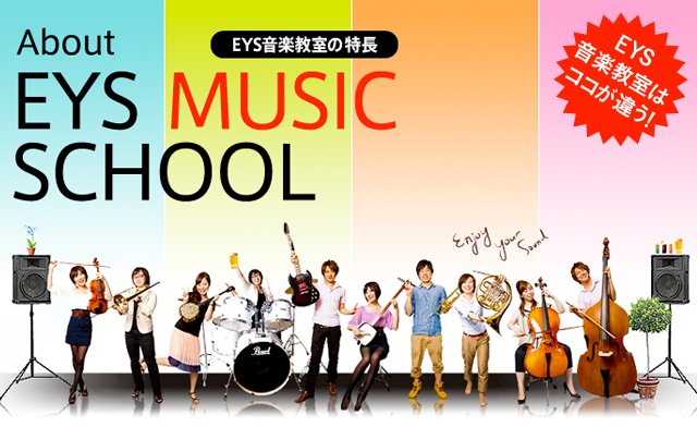 EYS音楽教室の特徴　EYS音楽教室はココが違う!