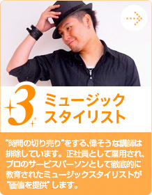 3.ミュージックスタイリスト　“時間の切り売り”をする、偉そうな講師は排除しています。正社員として雇用され、プロのサービスパーソンとして徹底的に教育されたミュージックスタイリストが“価値を提供”します。