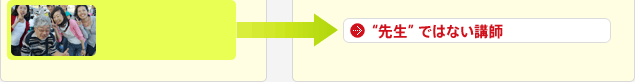 “先生”ではない講師