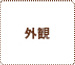 柳都オレンジスタジアム入口