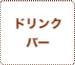 ドリンクバー