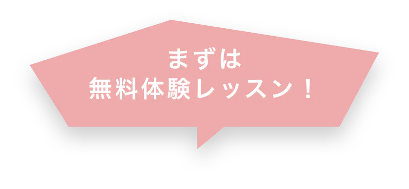 まずは無料体験レッスン！