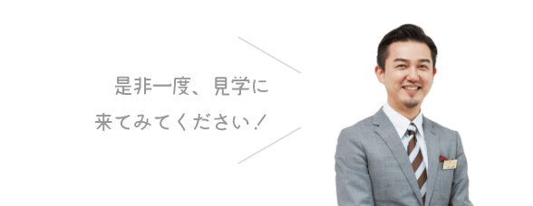 是非一度、見学に来てみてください!