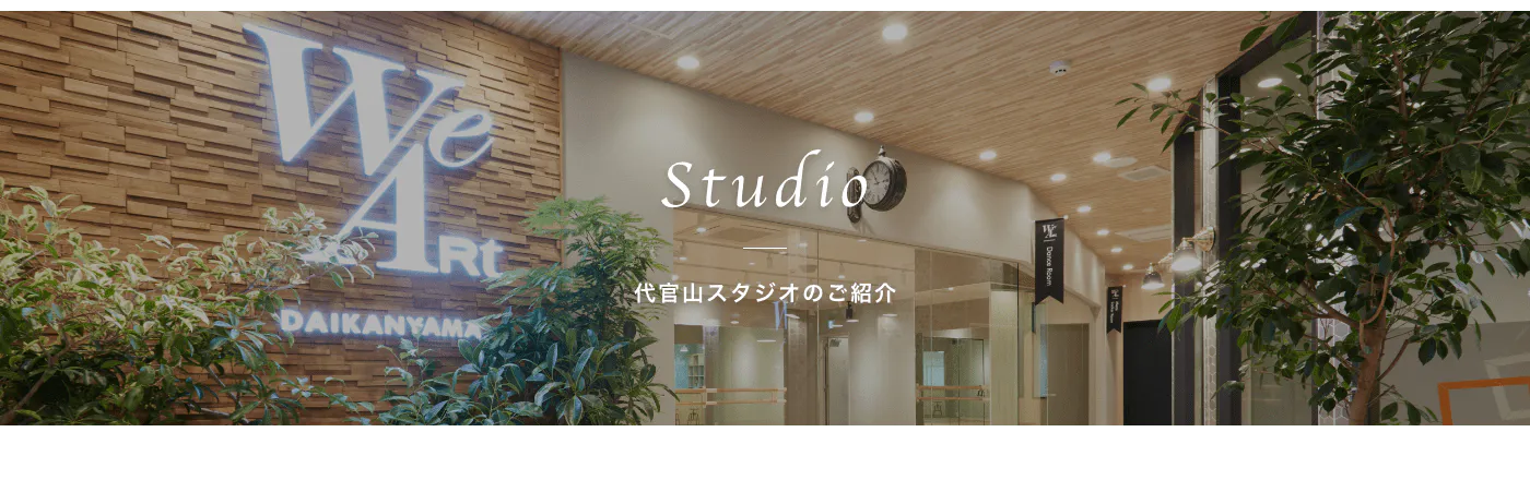 Studio 代官山スタジオのご紹介 店長の金子です！　自慢の最新スタジオ　代官山スタジオについてご紹介します！