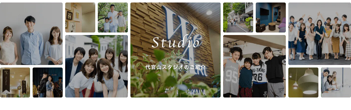 Studio 代官山スタジオのご紹介　代官山スタジオには、楽しい仲間とスタッフがたくさん！