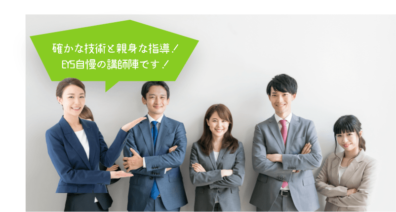 確かな技術と親身な指導!EYS自慢の講師陣です!