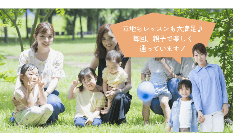 立地もレッスンも大満足♪毎回、親子で楽しく通っています!