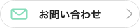 無料体験レッスン