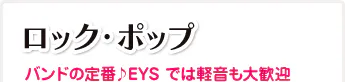 ロック・ポップ バンドの定番♪EYS では軽音も大歓迎