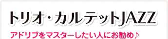 トリオ・カルテットJAZZ アドリブをマスターしたい人にお勧め♪