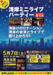 湾岸ミニライブ パーティー
