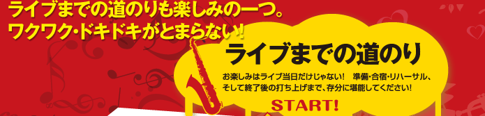 ライブまでの道のりも楽しみの一つ。ワクワク・ドキドキがとまらない！