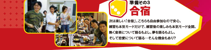 準備その3　合宿