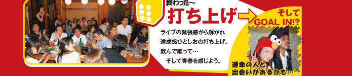 終わった～　打ち上げ